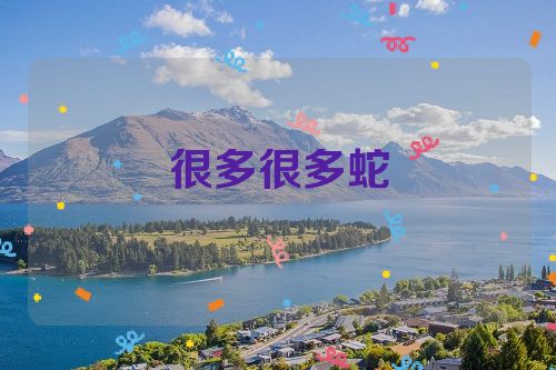 很多很多蛇