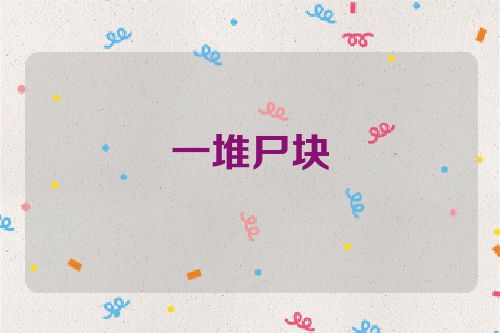 一堆尸块