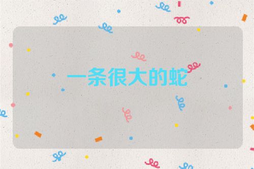 一条很大的蛇