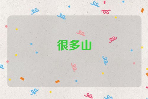 很多山