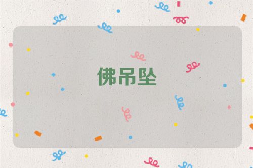 佛吊坠