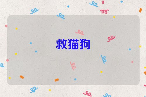 救猫狗