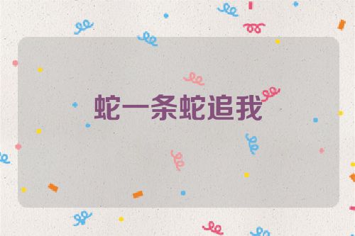 蛇一条蛇追我