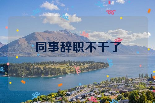 同事辞职不干了