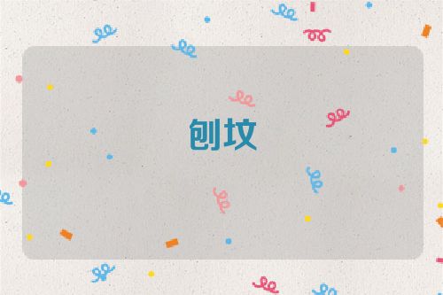 刨坟