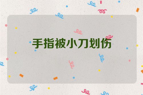 手指被小刀划伤