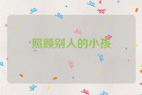 照顾别人的小孩