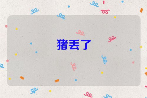 猪丢了
