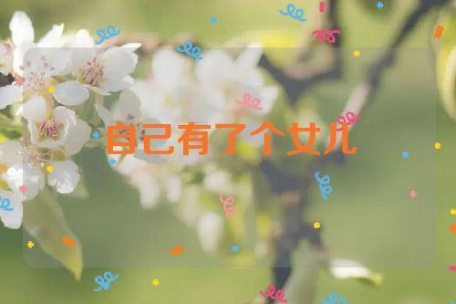 自己有了个女儿