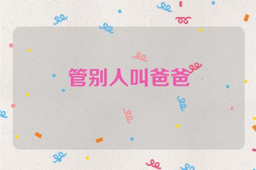 管别人叫爸爸