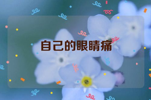 自己的眼睛痛