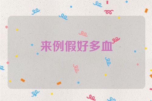 来例假好多血