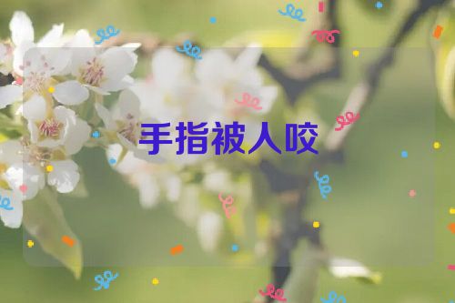 手指被人咬