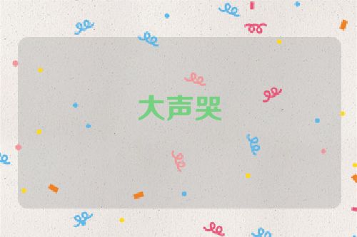 大声哭