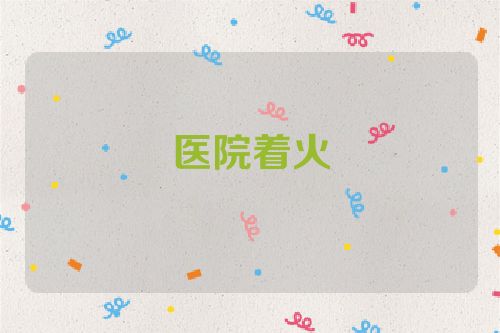 医院着火