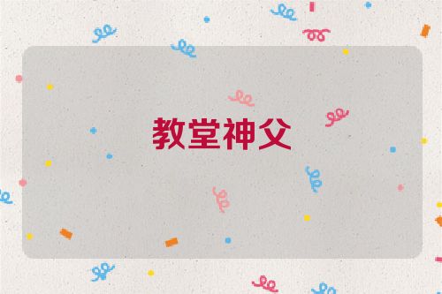 教堂神父