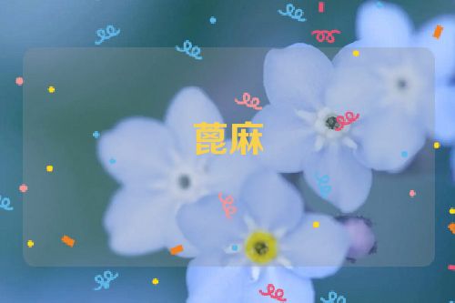 蓖麻