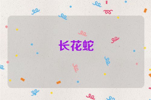 长花蛇