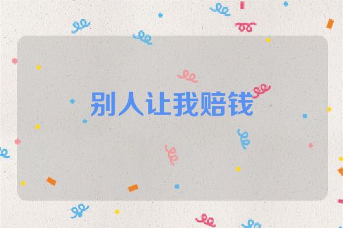 别人让我赔钱