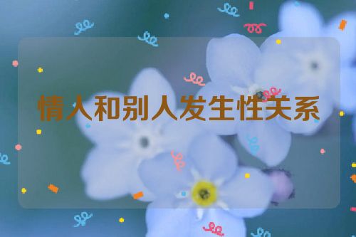 情人和别人发生性关系