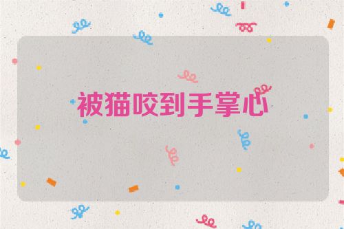 被猫咬到手掌心