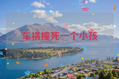 车祸撞死一个小孩
