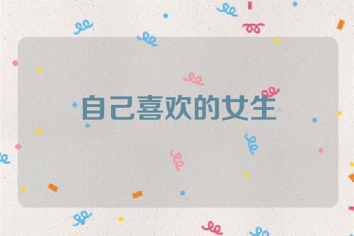 自己喜欢的女生
