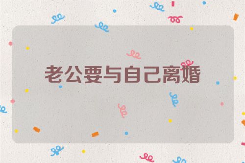 老公要与自己离婚