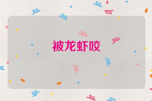 被龙虾咬