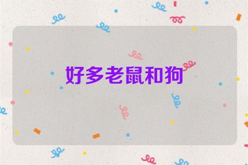 好多老鼠和狗