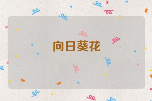 向日葵花