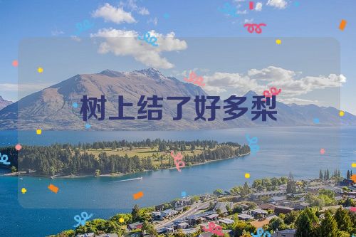 树上结了好多梨