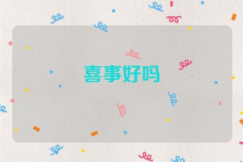 喜事好吗