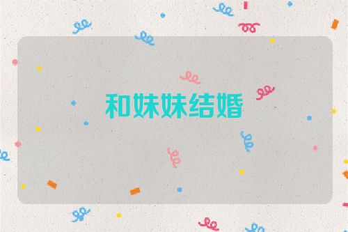 和妹妹结婚