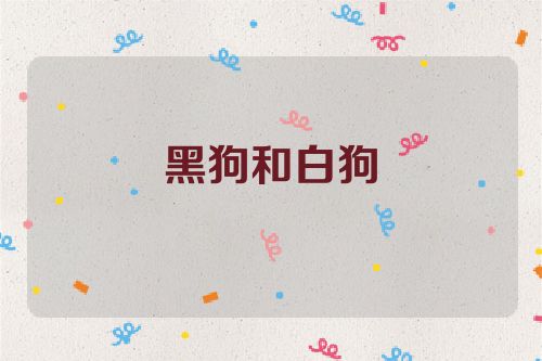黑狗和白狗