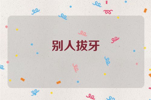 别人拔牙
