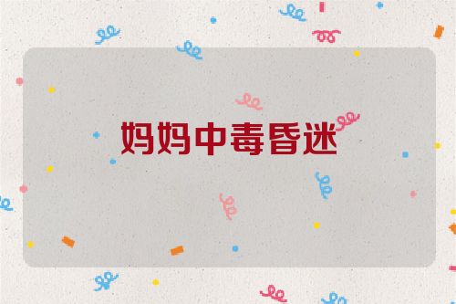 妈妈中毒昏迷