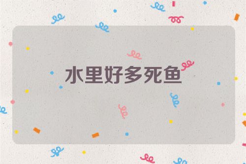 水里好多死鱼