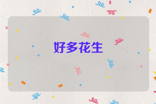 好多花生