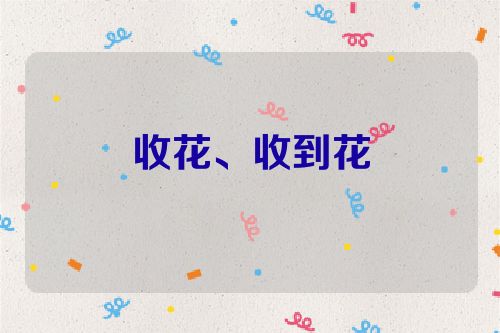收花、收到花