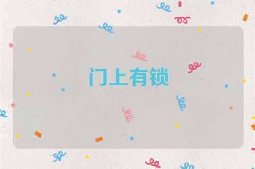 门上有锁