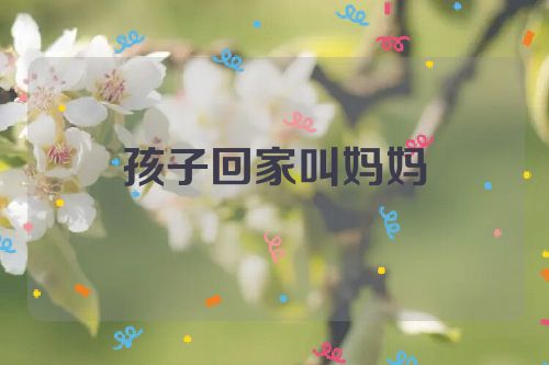 孩子回家叫妈妈