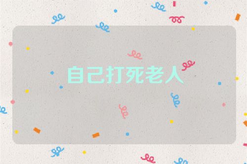 自己打死老人