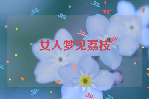 女人梦见荔枝