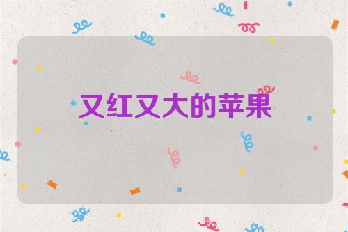 又红又大的苹果