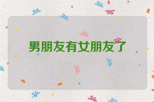 男朋友有女朋友了
