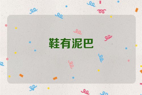 鞋有泥巴