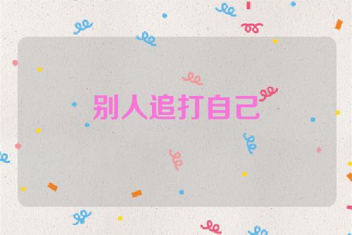 别人追打自己