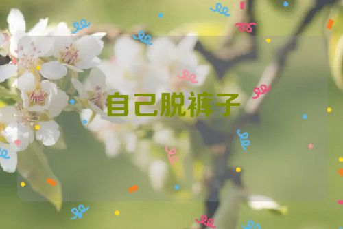 自己脱裤子