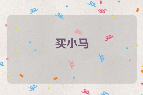 买小马